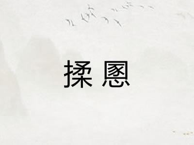 揉慁