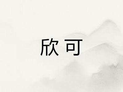 欣可