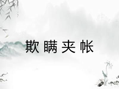 欺瞒夹帐