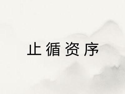 止循资序