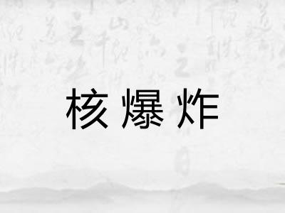 核爆炸