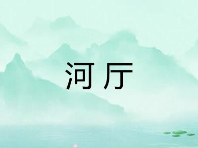 河厅