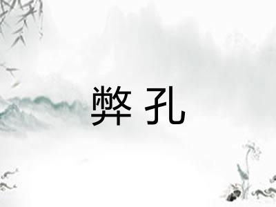 弊孔