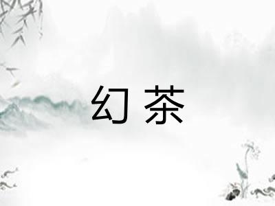 幻茶