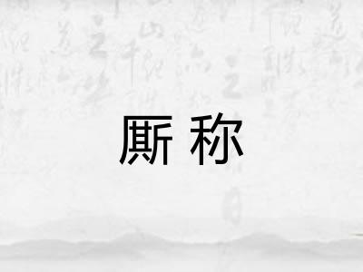 厮称