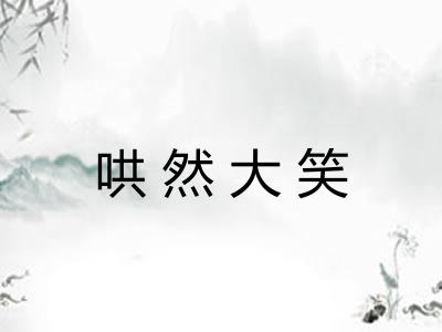 哄然大笑