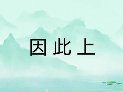 因此上