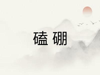 磕硼