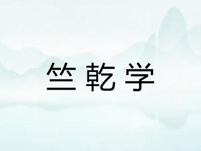 竺乾学