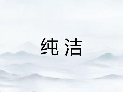 纯洁