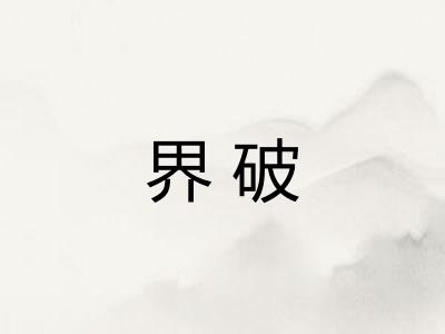 界破