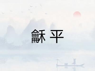 龢平