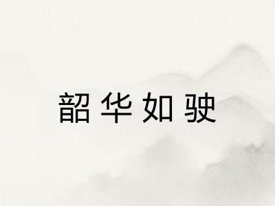 韶华如驶