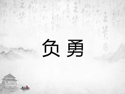 负勇