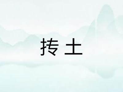 抟土