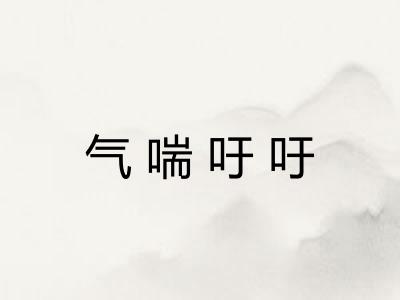气喘吁吁