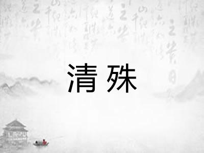 清殊