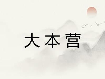大本营