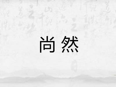 尚然