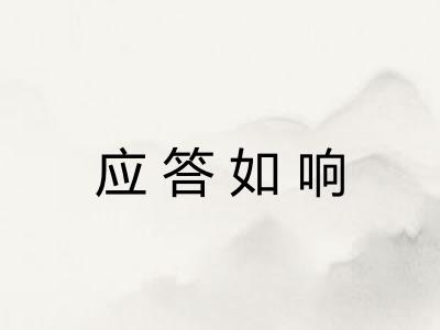 应答如响
