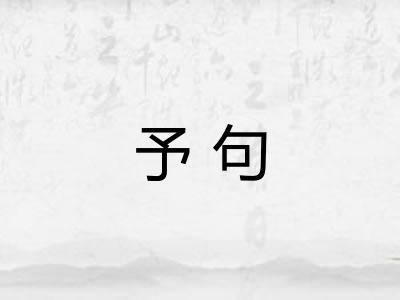 予句