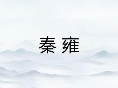 秦雍