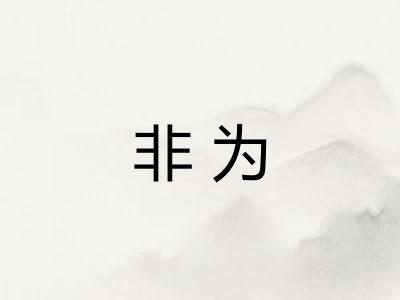 非为