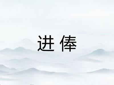 进俸