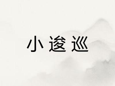 小逡巡