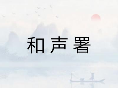 和声署