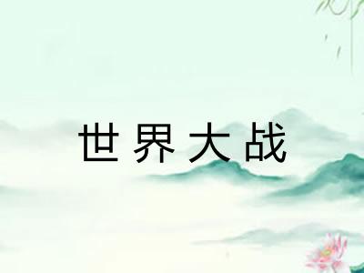 世界大战