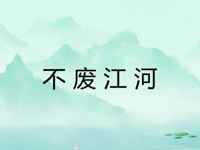 不废江河