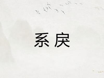系戾