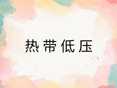 热带低压