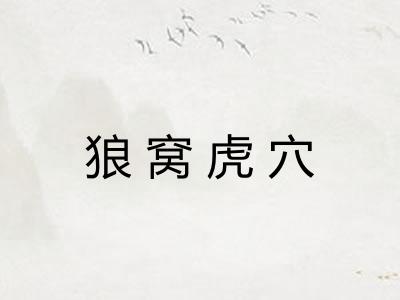 狼窝虎穴