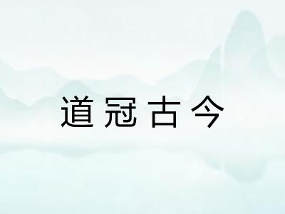 道冠古今