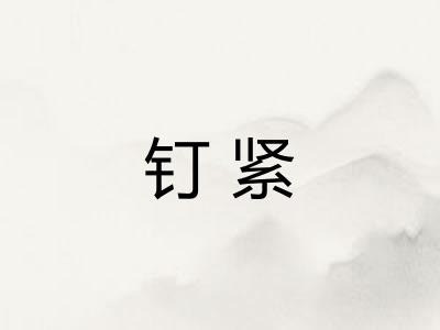 钉紧