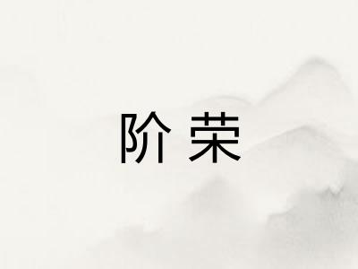 阶荣