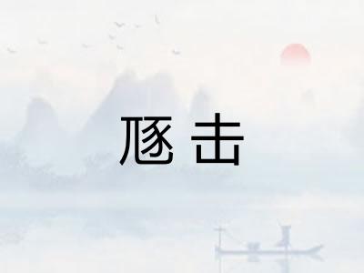 豗击