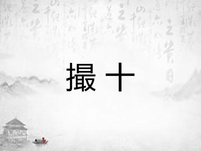 撮十