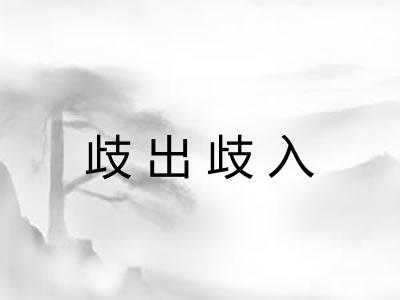 歧出歧入