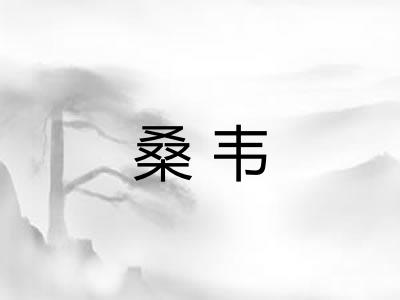 桑韦