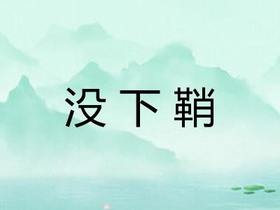 没下鞘