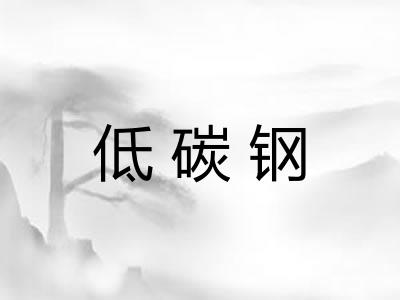 低碳钢