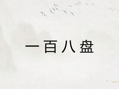 一百八盘