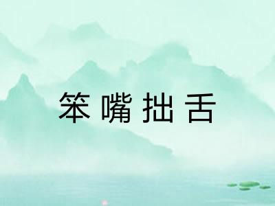 笨嘴拙舌