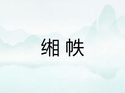 缃帙
