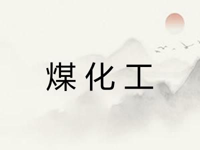 煤化工
