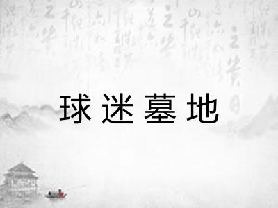 球迷墓地