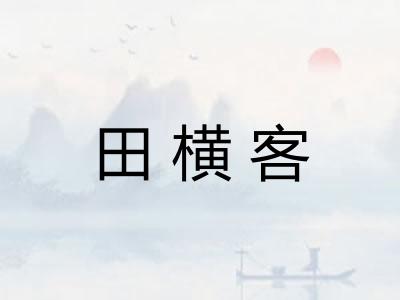 田横客